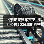 《索尼克赛车交叉世界》公布2026年街机赛车新作计划(图1) 《索尼克赛车交叉世界》公布2026年街机赛车新作计划(图1)
