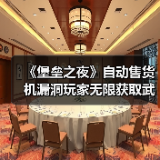 《堡垒之夜》自动售货机漏洞玩家无限获取武器,官方紧急修复(图3) 《堡垒之夜》自动售货机漏洞玩家无限获取武器,官方紧急修复(图3)