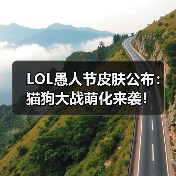 LOL愚人节皮肤公布:猫狗大战萌化来袭!(图2) LOL愚人节皮肤公布:猫狗大战萌化来袭!(图2)