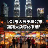 LOL愚人节皮肤公布:猫狗大战萌化来袭!(图4) LOL愚人节皮肤公布:猫狗大战萌化来袭!(图4)