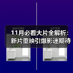 11月必看大片全解析:新片重映引爆影迷期待(图1) 11月必看大片全解析:新片重映引爆影迷期待(图1)