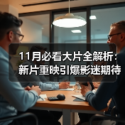 11月必看大片全解析:新片重映引爆影迷期待(图4) 11月必看大片全解析:新片重映引爆影迷期待(图4)