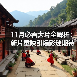 11月必看大片全解析:新片重映引爆影迷期待(图3) 11月必看大片全解析:新片重映引爆影迷期待(图3)