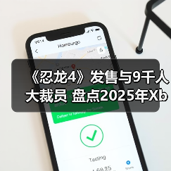 《忍龙4》发售与9千人大裁员 盘点2025年Xbox大事件(图2) 《忍龙4》发售与9千人大裁员 盘点2025年Xbox大事件(图2)