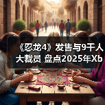 《忍龙4》发售与9千人大裁员 盘点2025年Xbox大事件(图1) 《忍龙4》发售与9千人大裁员 盘点2025年Xbox大事件(图1)