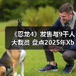 《忍龙4》发售与9千人大裁员 盘点2025年Xbox大事件(图4) 《忍龙4》发售与9千人大裁员 盘点2025年Xbox大事件(图4)