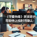 《守望先锋》新英雄巴蒂斯特上线时间确认:支援型医疗兵登场(图1) 《守望先锋》新英雄巴蒂斯特上线时间确认:支援型医疗兵登场(图1)
