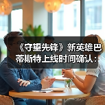 《守望先锋》新英雄巴蒂斯特上线时间确认:支援型医疗兵登场(图4) 《守望先锋》新英雄巴蒂斯特上线时间确认:支援型医疗兵登场(图4)