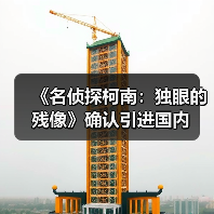 《名侦探柯南:独眼的残像》确认引进国内(图1) 《名侦探柯南:独眼的残像》确认引进国内(图1)