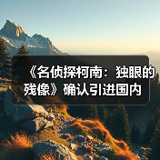 《名侦探柯南:独眼的残像》确认引进国内(图2) 《名侦探柯南:独眼的残像》确认引进国内(图2)