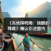 《名侦探柯南:独眼的残像》确认引进国内(图3) 《名侦探柯南:独眼的残像》确认引进国内(图3)