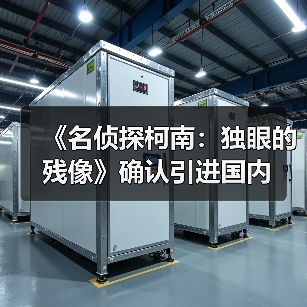《名侦探柯南:独眼的残像》确认引进国内(图4) 《名侦探柯南:独眼的残像》确认引进国内(图4)