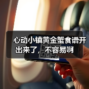 心动小镇黄金蟹食谱开出来了,不容易啊(图1) 心动小镇黄金蟹食谱开出来了,不容易啊(图1)