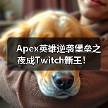 Apex英雄逆袭堡垒之夜成Twitch新王!(图4) Apex英雄逆袭堡垒之夜成Twitch新王!(图4)