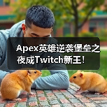 Apex英雄逆袭堡垒之夜成Twitch新王!(图3) Apex英雄逆袭堡垒之夜成Twitch新王!(图3)