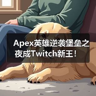Apex英雄逆袭堡垒之夜成Twitch新王!(图2) Apex英雄逆袭堡垒之夜成Twitch新王!(图2)