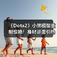 《Dota2》小黑模型重制惊艳!身材逆袭引热议(图4) 《Dota2》小黑模型重制惊艳!身材逆袭引热议(图4)