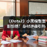 《Dota2》小黑模型重制惊艳!身材逆袭引热议(图2) 《Dota2》小黑模型重制惊艳!身材逆袭引热议(图2)