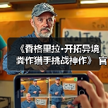《香格里拉·开拓异境 粪作猎手挑战神作》 官方PV公开(图1) 《香格里拉·开拓异境 粪作猎手挑战神作》 官方PV公开(图1)