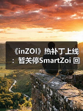 《inZOI》热补丁上线:暂关停SmartZoi 回归10月版本(图1) 《inZOI》热补丁上线:暂关停SmartZoi 回归10月版本(图1)