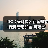 DC《绿灯侠》新星凯莉·麦克唐纳加盟 饰演警长揭开地球谜团(图2) DC《绿灯侠》新星凯莉·麦克唐纳加盟 饰演警长揭开地球谜团(图2)