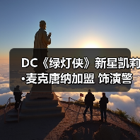 DC《绿灯侠》新星凯莉·麦克唐纳加盟 饰演警长揭开地球谜团(图3) DC《绿灯侠》新星凯莉·麦克唐纳加盟 饰演警长揭开地球谜团(图3)