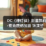 DC《绿灯侠》新星凯莉·麦克唐纳加盟 饰演警长揭开地球谜团(图1) DC《绿灯侠》新星凯莉·麦克唐纳加盟 饰演警长揭开地球谜团(图1)