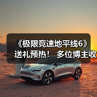 《极限竞速地平线6》送礼预热! 多位博主收到礼品包(图3) 《极限竞速地平线6》送礼预热! 多位博主收到礼品包(图3)