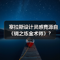 塞拉斯设计灵感竟源自《钢之炼金术师》?(图1) 塞拉斯设计灵感竟源自《钢之炼金术师》?(图1)