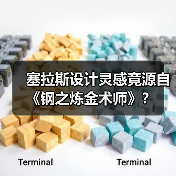 塞拉斯设计灵感竟源自《钢之炼金术师》?(图3) 塞拉斯设计灵感竟源自《钢之炼金术师》?(图3)