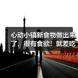 心动小镇新食物做出来了,很有食欲!就差吃了(图1) 心动小镇新食物做出来了,很有食欲!就差吃了(图1)