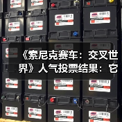 《索尼克赛车:交叉世界》人气投票结果:它险胜夺冠(图4) 《索尼克赛车:交叉世界》人气投票结果:它险胜夺冠(图4)