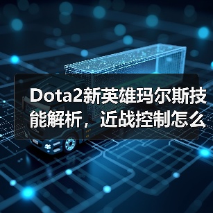 Dota2新英雄玛尔斯技能解析,近战控制怎么玩?(图4) Dota2新英雄玛尔斯技能解析,近战控制怎么玩?(图4)