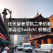 任天堂老掌机二手价暴涨逼近Switch! 价格还可能再涨(图2) 任天堂老掌机二手价暴涨逼近Switch! 价格还可能再涨(图2)