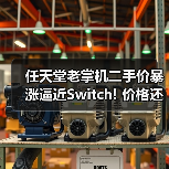 任天堂老掌机二手价暴涨逼近Switch! 价格还可能再涨(图1) 任天堂老掌机二手价暴涨逼近Switch! 价格还可能再涨(图1)