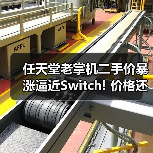 任天堂老掌机二手价暴涨逼近Switch! 价格还可能再涨(图4) 任天堂老掌机二手价暴涨逼近Switch! 价格还可能再涨(图4)