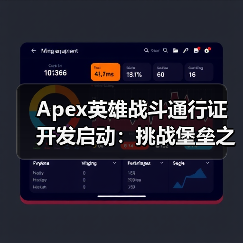 Apex英雄战斗通行证开发启动：挑战堡垒之夜能否成功？（图4）