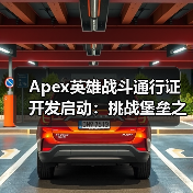 Apex英雄战斗通行证开发启动：挑战堡垒之夜能否成功？（图1）