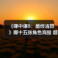 《碟中谍8:最终清算》曝十五张角色海报 超豪华阵容集结待发!(图1) 《碟中谍8:最终清算》曝十五张角色海报 超豪华阵容集结待发!(图1)