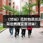 《焚城》危险物质泄漏背后竟藏富豪阴谋?(图2) 《焚城》危险物质泄漏背后竟藏富豪阴谋?(图2)