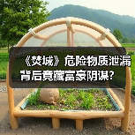 《焚城》危险物质泄漏背后竟藏富豪阴谋?(图1) 《焚城》危险物质泄漏背后竟藏富豪阴谋?(图1)