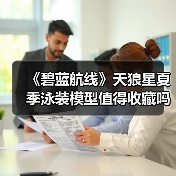 《碧蓝航线》天狼星夏季泳装模型值得收藏吗?(图1) 《碧蓝航线》天狼星夏季泳装模型值得收藏吗?(图1)