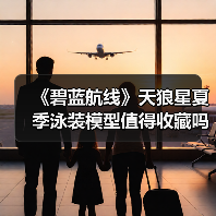 《碧蓝航线》天狼星夏季泳装模型值得收藏吗?(图3) 《碧蓝航线》天狼星夏季泳装模型值得收藏吗?(图3)