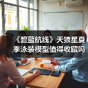 《碧蓝航线》天狼星夏季泳装模型值得收藏吗?(图2) 《碧蓝航线》天狼星夏季泳装模型值得收藏吗?(图2)