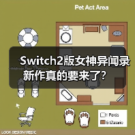 Switch2版女神异闻录新作真的要来了?(图1) Switch2版女神异闻录新作真的要来了?(图1)