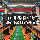 《33号远征队》创新玩法引热议 FF7多平台化战略曝光(图1) 《33号远征队》创新玩法引热议 FF7多平台化战略曝光(图1)