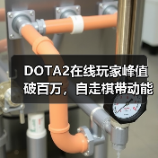DOTA2在线玩家峰值破百万，自走棋带动能否打破历史记录？（图1）