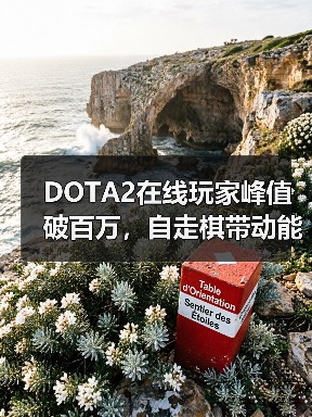 DOTA2在线玩家峰值破百万，自走棋带动能否打破历史记录？（图4）