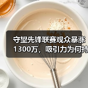 守望先锋联赛观众暴涨1300万，吸引力为何持续飙升？（图3）