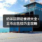 奶茶鼠联动食谱大全+金币出售技巧全攻略(图1) 奶茶鼠联动食谱大全+金币出售技巧全攻略(图1)